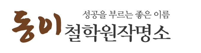 동이철학원작명소_로고