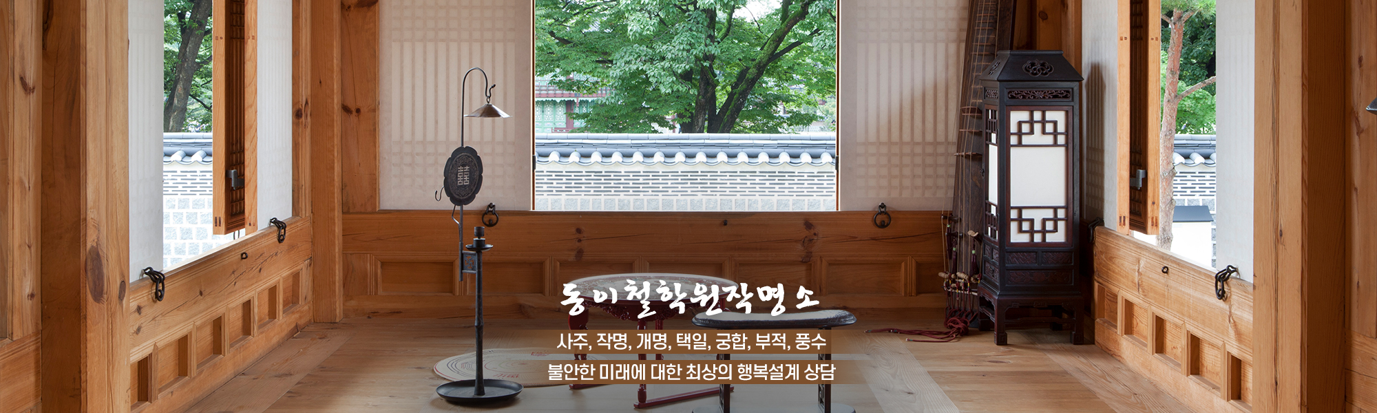 20240314114509_IPhFKpaB.jpg_carousel_광진구철학원_동이철학원작명소,사주,작명,개명,택일,부적,풍수,강동구철학원,중랑구철학원,구리철학원,아차산역찰학원,광진구작명소,강동구작명소,구리작명소,아차산역작명소