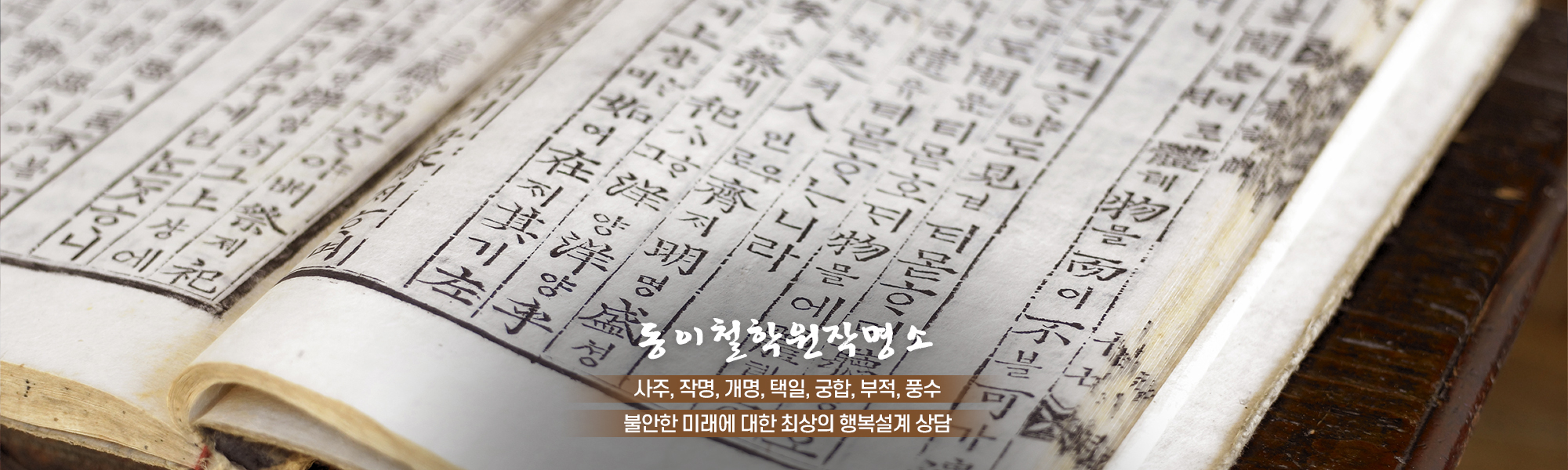 20240314114509_OPQglGXL.jpg_carousel_광진구철학원_동이철학원작명소,사주,작명,개명,택일,부적,풍수,강동구철학원,중랑구철학원,구리철학원,아차산역찰학원,광진구작명소,강동구작명소,구리작명소,아차산역작명소