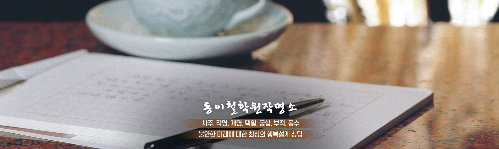 20240314114510_XMRsdhqo.jpg_carousel_광진구철학원_동이철학원작명소,사주,작명,개명,택일,부적,풍수,강동구철학원,중랑구철학원,구리철학원,아차산역찰학원,광진구작명소,강동구작명소,구리작명소,아차산역작명소