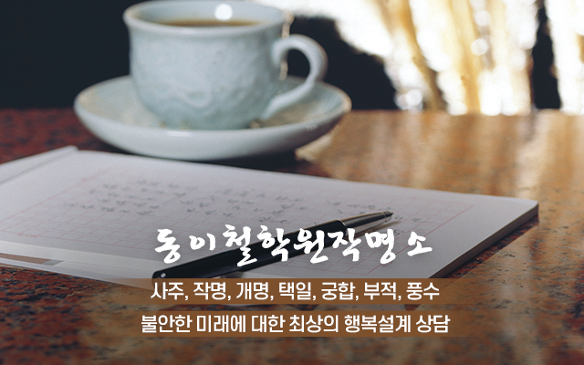 20240314114519_djODolJK.jpg_carousel_광진구철학원_동이철학원작명소,사주,작명,개명,택일,부적,풍수,강동구철학원,중랑구철학원,구리철학원,아차산역찰학원,광진구작명소,강동구작명소,구리작명소,아차산역작명소