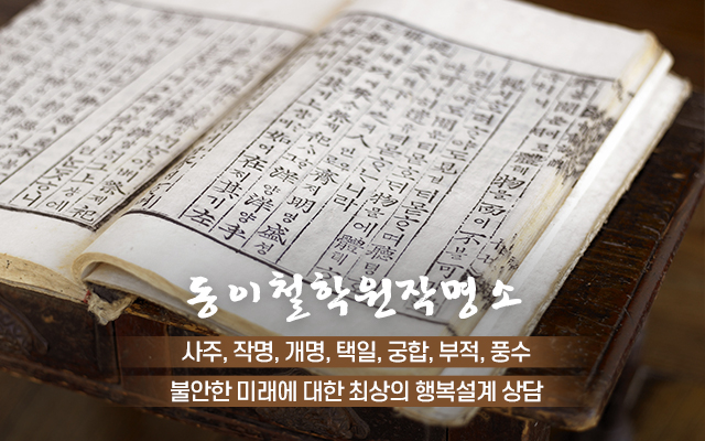 20240314114519_kbVI4Dly.jpg_carousel_광진구철학원_동이철학원작명소,사주,작명,개명,택일,부적,풍수,강동구철학원,중랑구철학원,구리철학원,아차산역찰학원,광진구작명소,강동구작명소,구리작명소,아차산역작명소