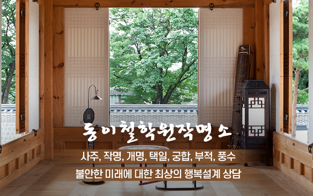 20240314114519_mCoRXSdP.jpg_carousel_광진구철학원_동이철학원작명소,사주,작명,개명,택일,부적,풍수,강동구철학원,중랑구철학원,구리철학원,아차산역찰학원,광진구작명소,강동구작명소,구리작명소,아차산역작명소