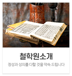 동이철학원작명소_메인중간_철학원소개