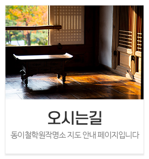 동이철학원작명소_메인중간_오시는길