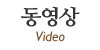 동영상
