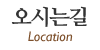 오시는길