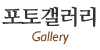 포토갤러리