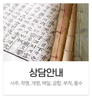 동이철학원작명소_메인중간_상담안내