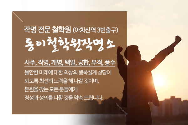 동이철학원작명소_메인상단_소개