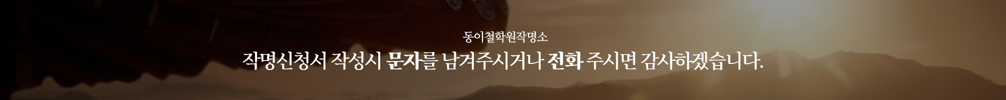동이철학원작명소_이미지pc