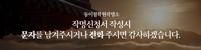 동이철학원작명소_이미지m