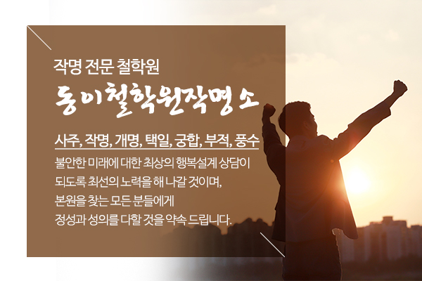 동이철학원작명소_메인상단_소개